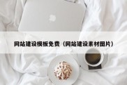 网站建设模板免费（网站建设素材图片）