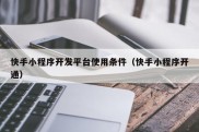 快手小程序开发平台使用条件（快手小程序开通）